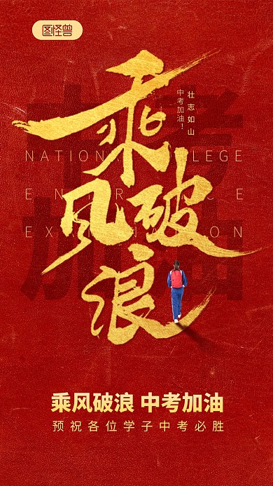 红色鎏金中考加油手机海报