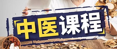 简约创意中医课程招生报名公众号封面