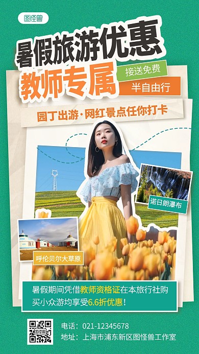 创意拼贴暑假旅游教师优惠拼贴海报