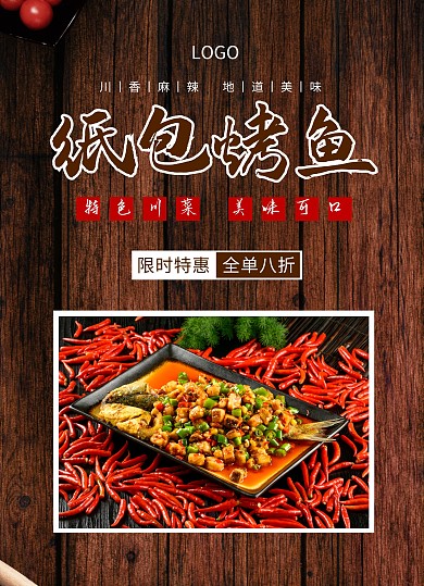 纸包烤鱼简约木纹背景菜单