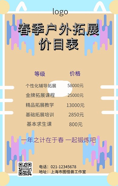 拓展价目表海报