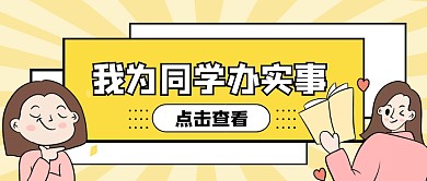 黄色卡通我为同学办实事公众号首图