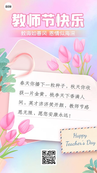 教师节小清新鲜花贺卡祝福语手机海报