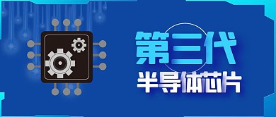 第三代半导体芯片蓝色科技公众号封面