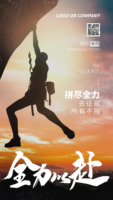 企业内部管理全力以赴励志正能量手机海报
