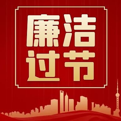 廉洁过节红色大气简约公众号红包次图