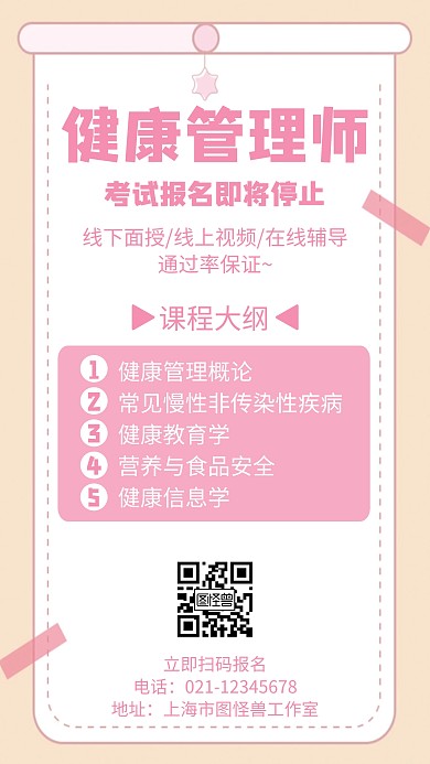 简约健康管理师招生培训宣传海报