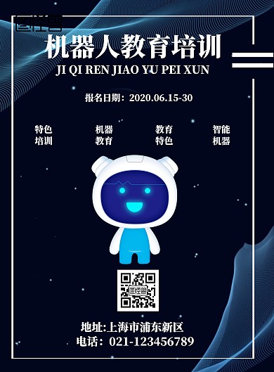 机器人教育培训宣传流行海报