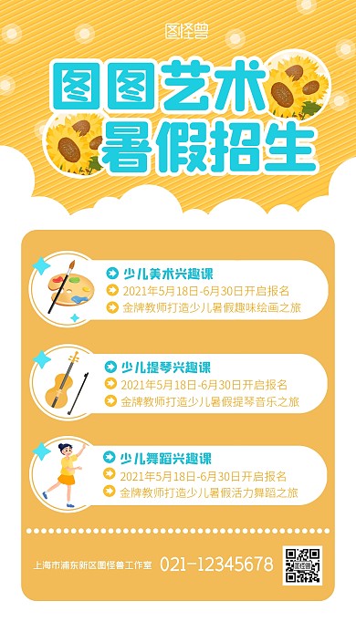 少儿兴趣班暑假招生黄色扁平向日葵手机海报