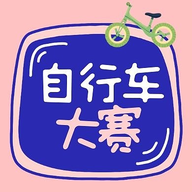 自行车大赛线框粉色蓝色绿色卡通公众号次图