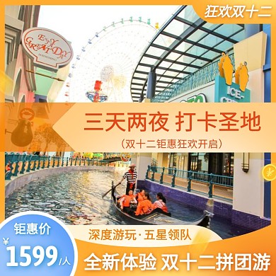 双十二旅游促销活动主图直通车