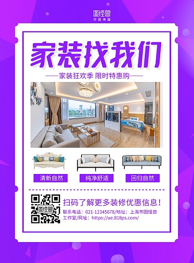 紫色摄影图装修公司宣传促销海报