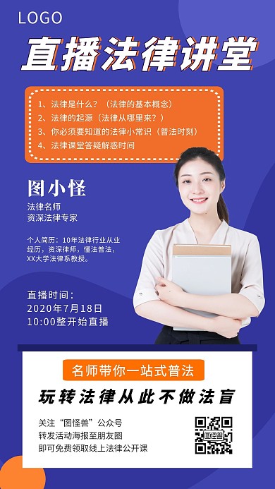 创意扁平直播法律讲座宣传海报