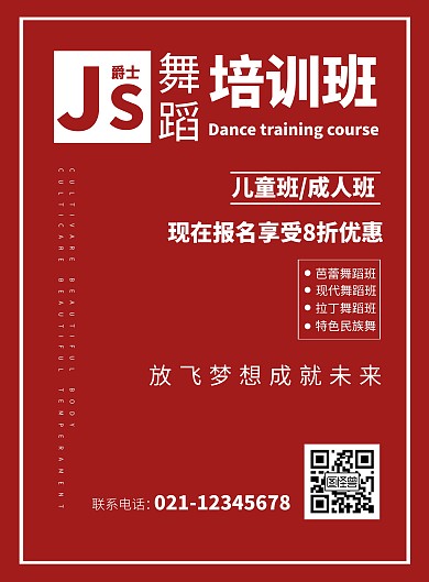 红色简约JS舞蹈培训招生海报