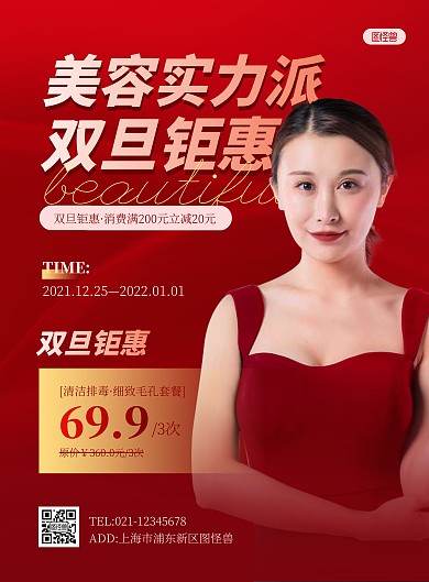 简约大气双旦美容院促销宣传海报