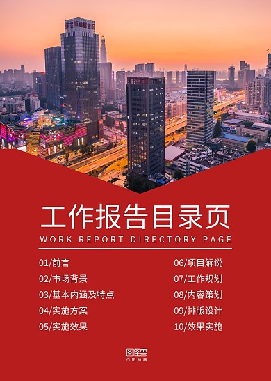 红白城市摄影图工作报告目录页