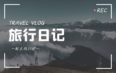 旅行旅游出行攻略趣味视频封面