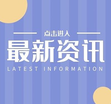 最新资讯B站视频封面