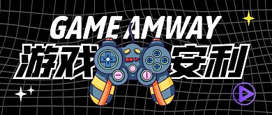 游戏安利公众号封面首图