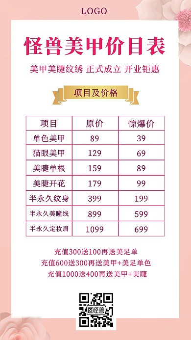 美睫美甲价目表清新风手机海报