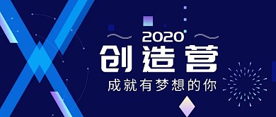 蓝色简约创造营公众号首图
