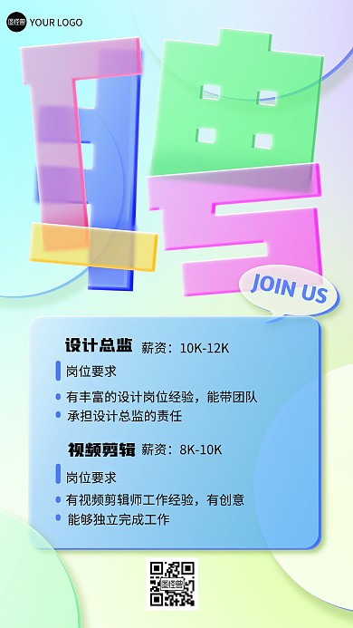 企业招聘玻璃风海报