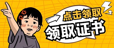 领取证书公众号封面黄色公众号首图