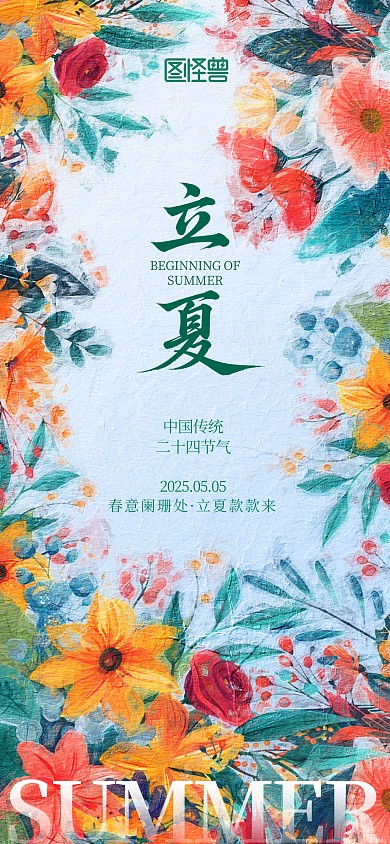 创意油画风二十四节气立夏企业公众号海报
