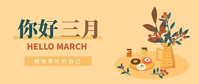 简约你好3月公众号封面