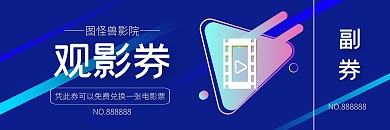蓝色线条科技电影观影券代金券