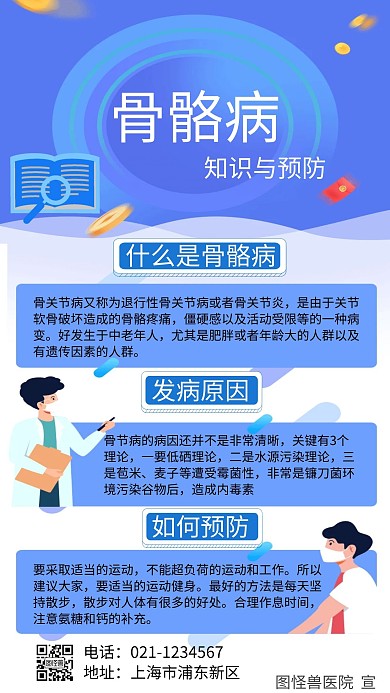 简约蓝色骨骼病预防手机海报