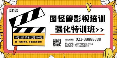 图怪兽影视培训强化特训班宣传海报
