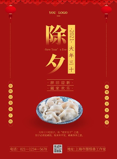 除夕年三十祝福简约红色宣传竖版海报