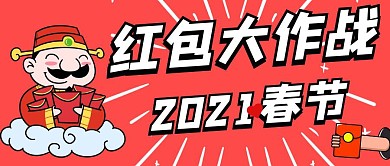 2021红包大作战春节财神开心公众号首图