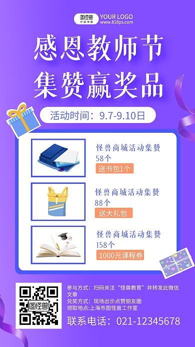 紫色丝带感恩教师节集赞赢奖品手机海报