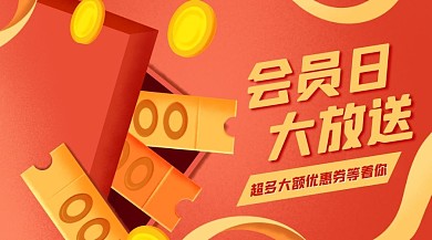 会员日大额优惠券促销广告banner