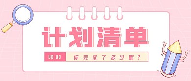 粉色计划清单公众号横图海报