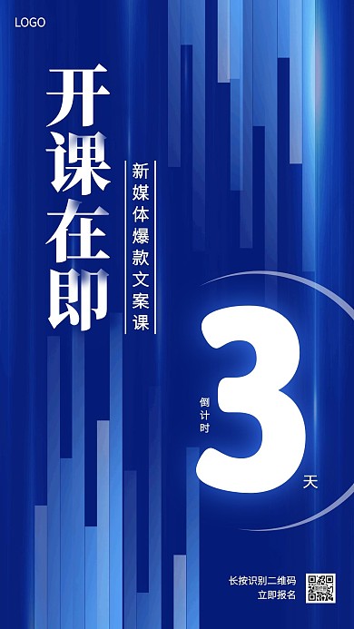 新媒体文案课开课倒计时手机海报