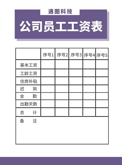 企业公司员工工资表表格