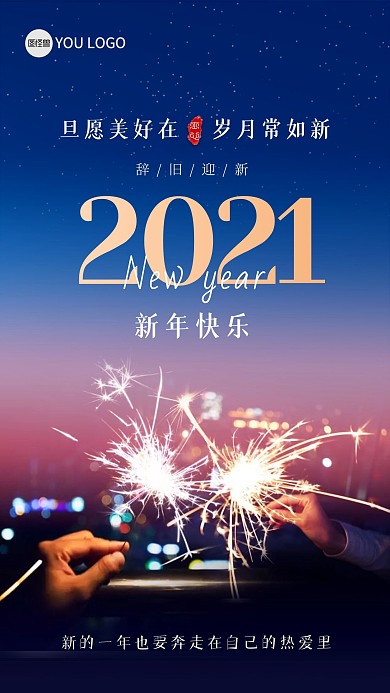 元旦新年跨年祝福手机海报