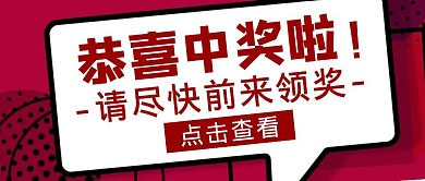 红色简约风恭喜中奖啦公众号封面