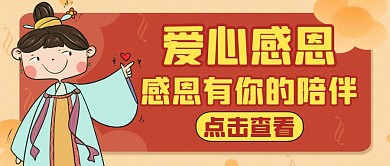 手绘卡通爱心感恩节比心红包封面首图