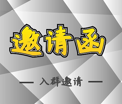入群邀请清新邀请函