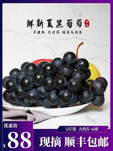 葡萄电商主图促销食品水果紫色直通车