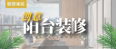 阳台创意装修公众号封面