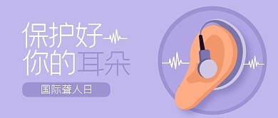 简约国际聋人日公众号首图