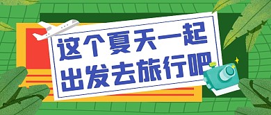夏天暑假旅行攻略公众号封面首图