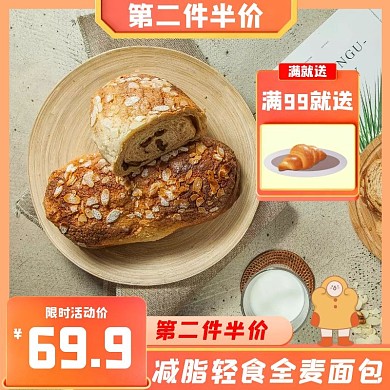 第二件半价全麦面包橙色主图直通车
