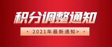 积分调整通知红色简约公众号封面首图