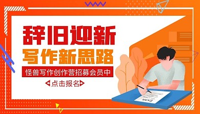 辞旧迎新写作新思路课程封面